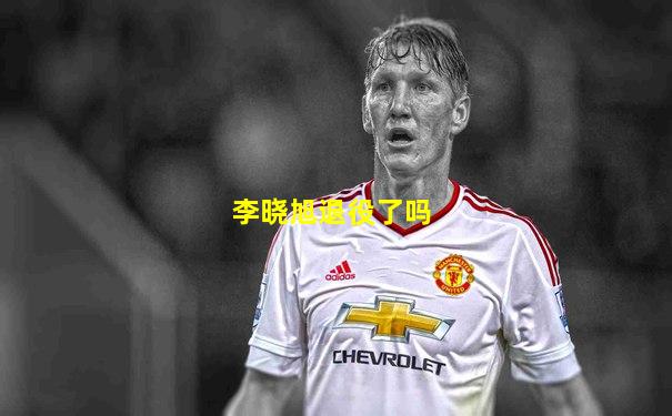 李晓旭退役了吗