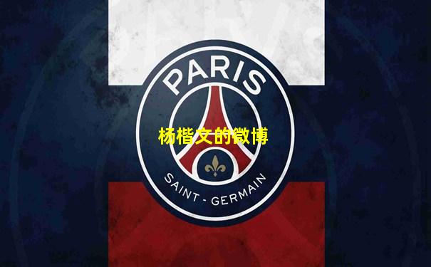 杨楷文的微博