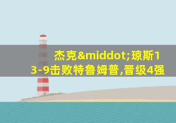 杰克·琼斯13-9击败特鲁姆普,晋级4强