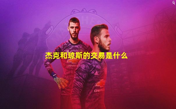 杰克和琼斯的交易是什么