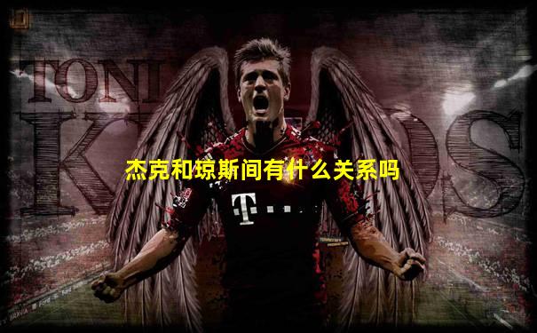 杰克和琼斯间有什么关系吗