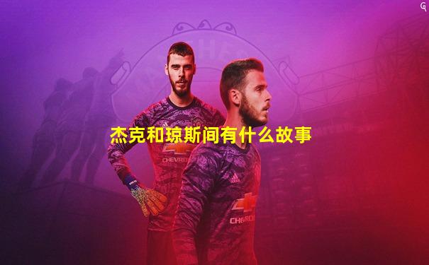 杰克和琼斯间有什么故事