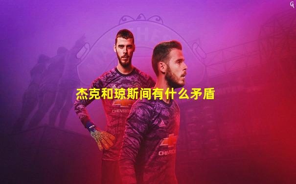 杰克和琼斯间有什么矛盾