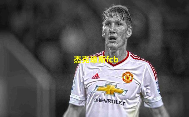 杰克琼斯fcb