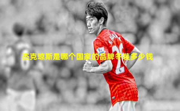 杰克琼斯是哪个国家的品牌冬装多少钱
