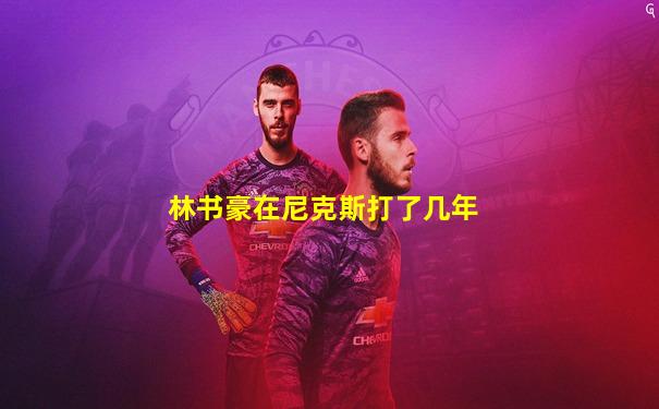 林书豪在尼克斯打了几年