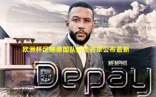 欧洲杯足球德国队队员名单公布最新