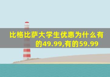 比格比萨大学生优惠为什么有的49.99,有的59.99