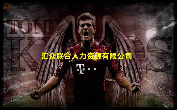 汇众联合人力资源有限公司