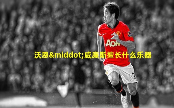 沃恩·威廉斯擅长什么乐器
