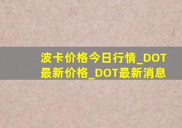 波卡价格今日行情_DOT最新价格_DOT最新消息