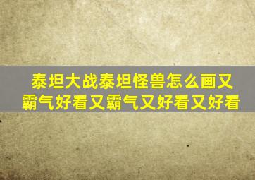 泰坦大战泰坦怪兽怎么画又霸气好看又霸气又好看又好看