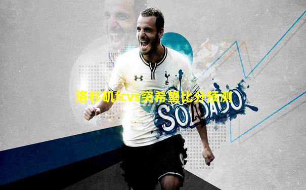 洛杉矶fcvs突希望比分预测