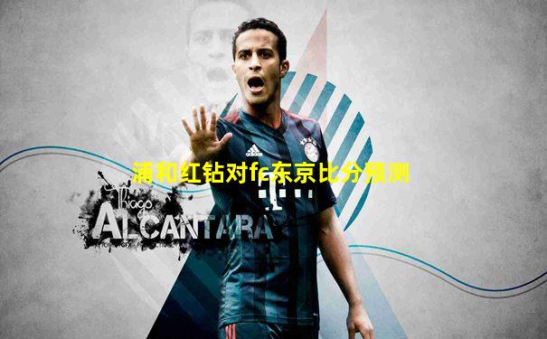 浦和红钻对fc东京比分预测