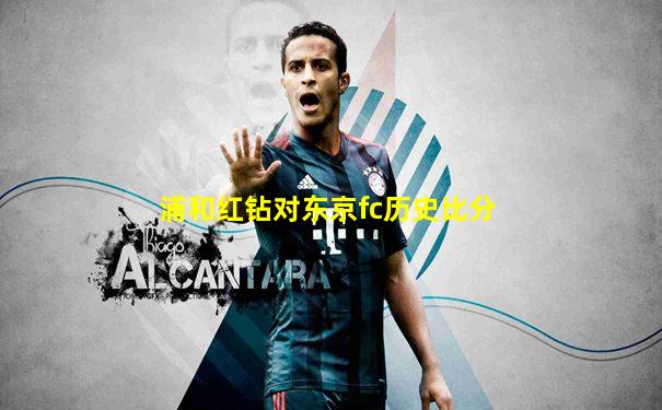 浦和红钻对东京fc历史比分