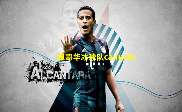 温哥华冰球队canucks