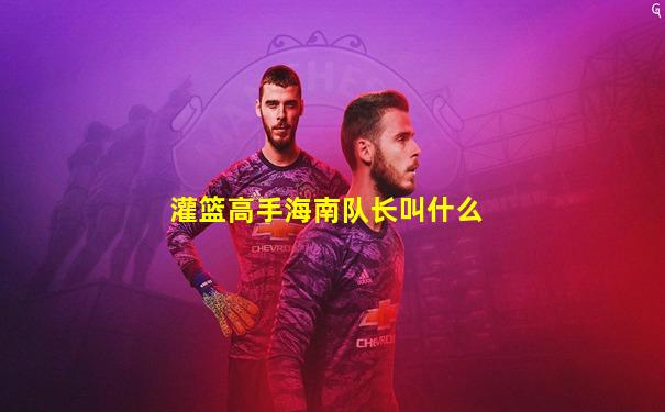 灌篮高手海南队长叫什么