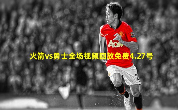 火箭vs勇士全场视频回放免费4.27号