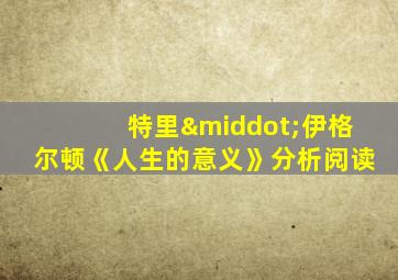 特里·伊格尔顿《人生的意义》分析阅读