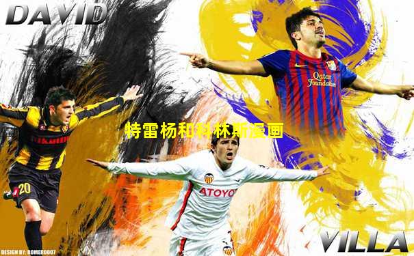 特雷杨和科林斯漫画