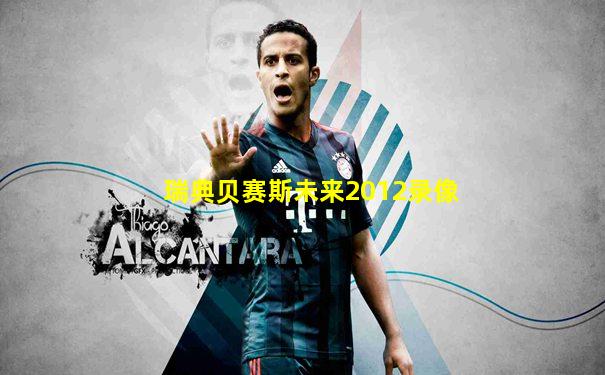 瑞典贝赛斯未来2012录像