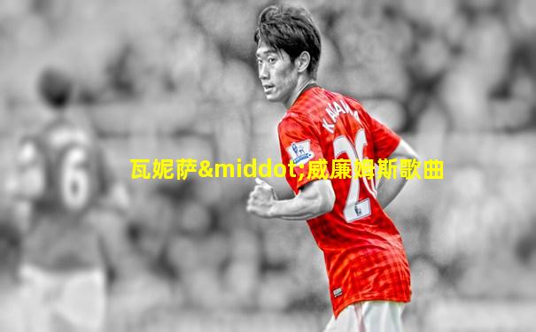 瓦妮萨·威廉姆斯歌曲