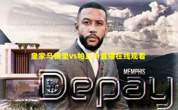 皇家马德里vs帕丘卡直播在线观看