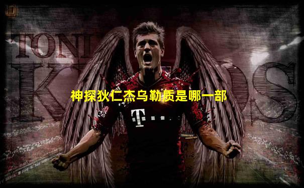 神探狄仁杰乌勒质是哪一部