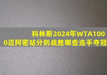 科林斯2024年WTA1000迈阿密站分别战胜哪些选手夺冠