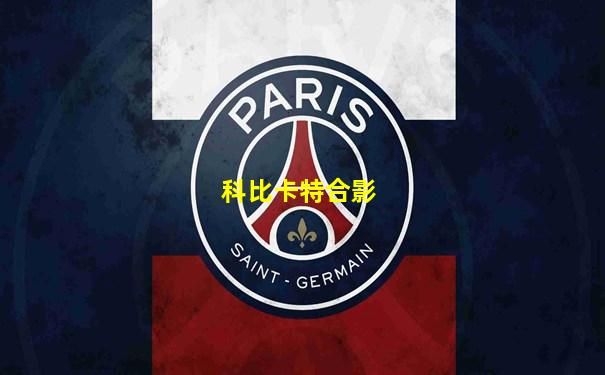 科比卡特合影