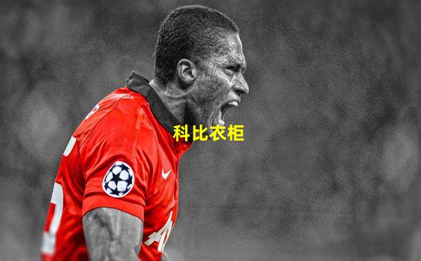 科比衣柜