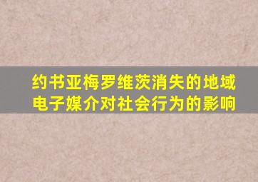 约书亚梅罗维茨消失的地域电子媒介对社会行为的影响