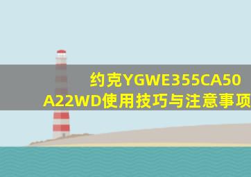约克YGWE355CA50A22WD使用技巧与注意事项