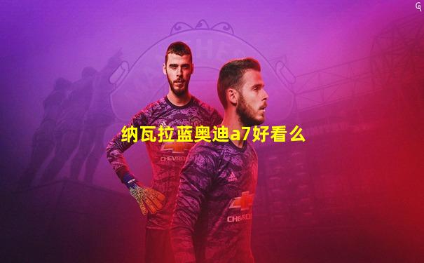 纳瓦拉蓝奥迪a7好看么