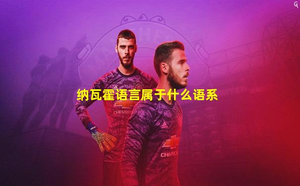 纳瓦霍语言属于什么语系