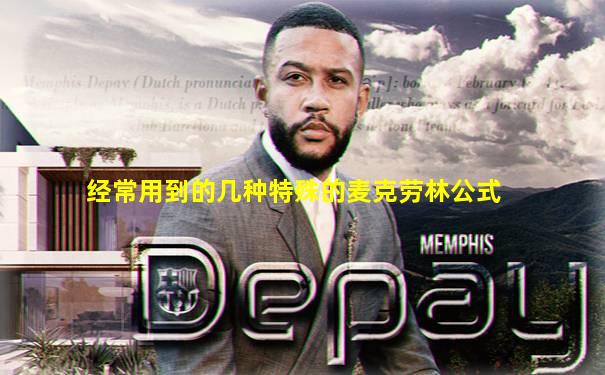 经常用到的几种特殊的麦克劳林公式