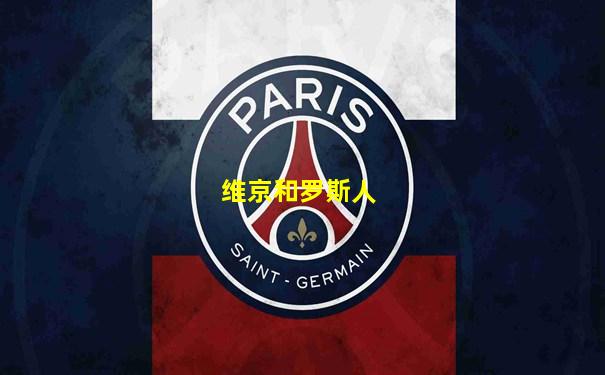 维京和罗斯人