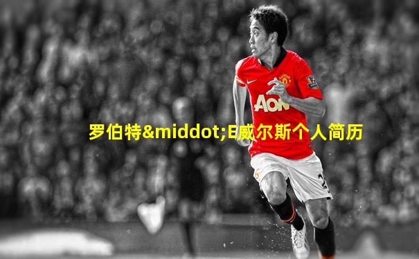 罗伯特·E威尔斯个人简历