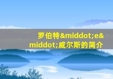 罗伯特·e·威尔斯的简介