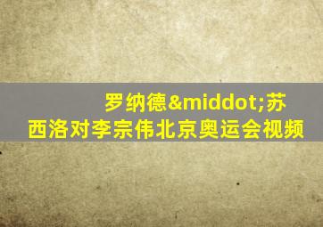 罗纳德·苏西洛对李宗伟北京奥运会视频