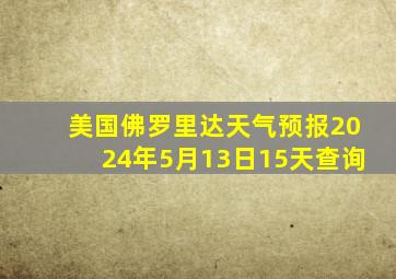 美国佛罗里达天气预报2024年5月13日15天查询
