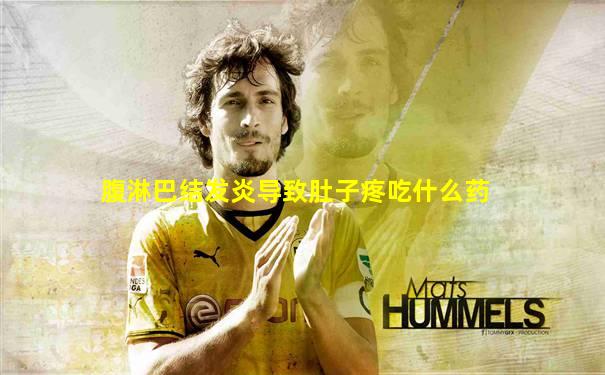 腹淋巴结发炎导致肚子疼吃什么药