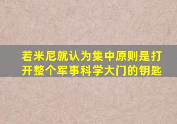 若米尼就认为集中原则是打开整个军事科学大门的钥匙