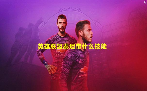 英雄联盟泰坦带什么技能