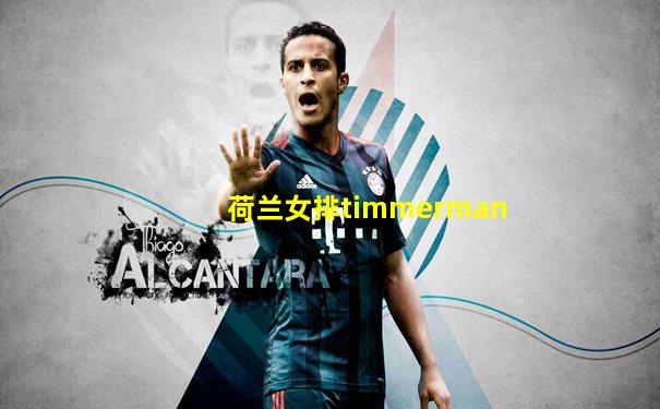 荷兰女排timmerman