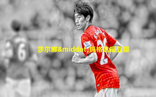 莎尔娜·玛格达瑶豆瓣