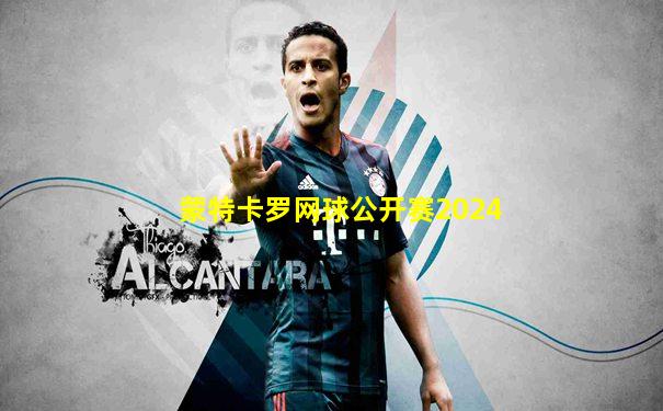 蒙特卡罗网球公开赛2024
