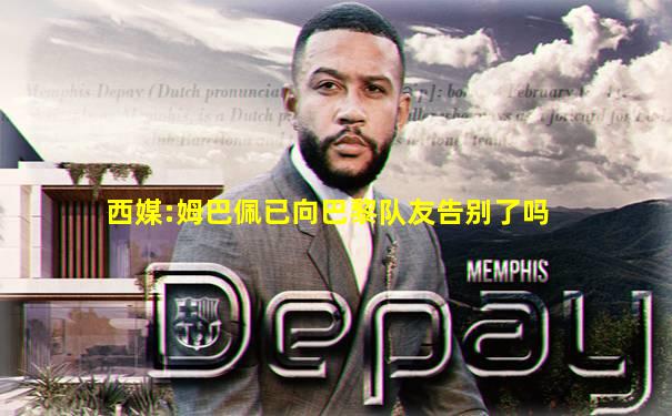 西媒:姆巴佩已向巴黎队友告别了吗
