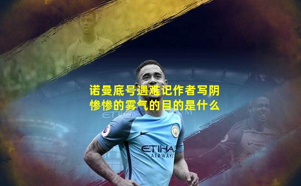 诺曼底号遇难记作者写阴惨惨的雾气的目的是什么