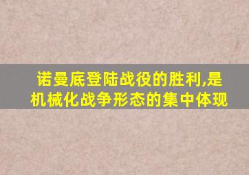 诺曼底登陆战役的胜利,是机械化战争形态的集中体现